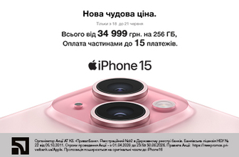 Нова чудова ціна. iPhone 15