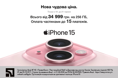Нова чудова ціна. iPhone 15