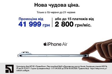 Нова чудова ціна. iPhone Air