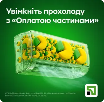 Охолоджуйтесь зараз – сплачуйте потім разом з ПриватБанком!