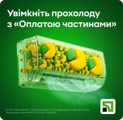 Охолоджуйтесь зараз – сплачуйте потім разом з ПриватБанком!