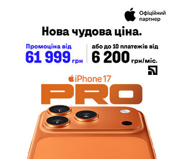iPhone 17 Pro із вигодою