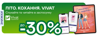 До -30% на романтику в електронному та аудіоформатах від Vivat