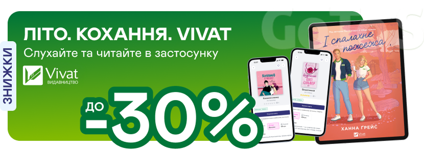 До -30% на романтику в електронному та аудіоформатах від Vivat