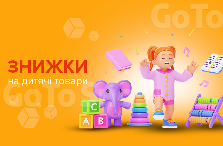 Знижки на дитячі товари