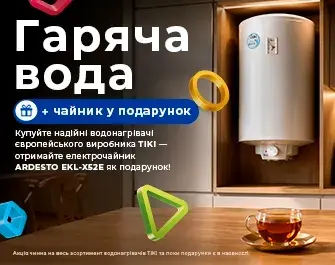Гаряча вода + гарячий подарунок!
