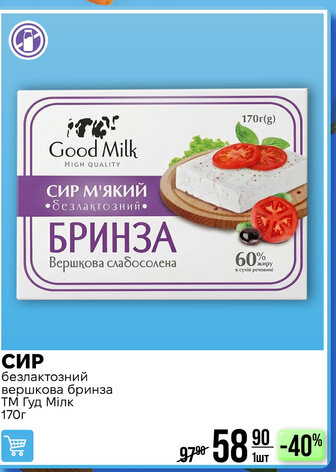 СИР безлактозний вершкова бринза ТМ Гуд Мілк 170г