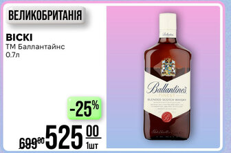 BICKI ТМ Баллантайнс 0.7л