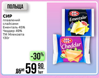 СИР плавлений слайсами Ементаль 45% Чеддер 49% ТМ Млековіта 130г