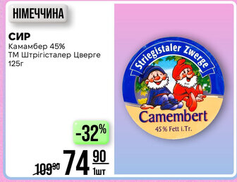 СИР Камамбер 45% ТМ Штрігісталер Цверге 125г
