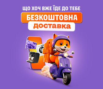 Безкоштовна доставка