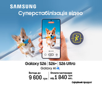 Смартфони Galaxy S26 | S26+ | S26 Ultra з вигодою до 9600 грн