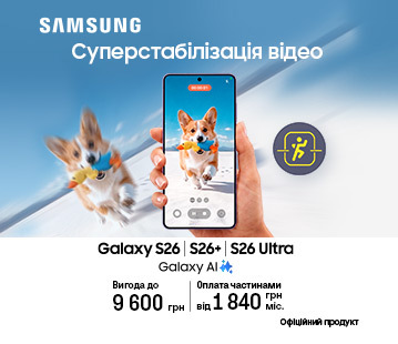Смартфони Galaxy S26 | S26+ | S26 Ultra з вигодою до 9600 грн