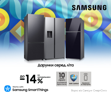 Вигода до -14% на холодильники Samsung