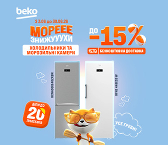 Знижки на холодильники та морозилки Beko до -15%