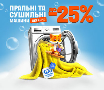 Знижки на пральні та сушильні машини до 25%