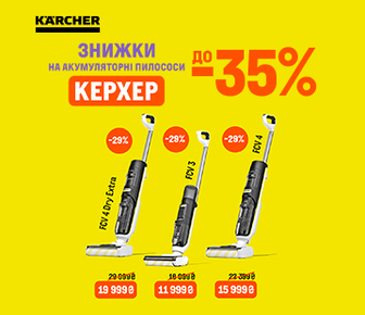 Знижки до 35% на акумуляторні пилососи Керхер