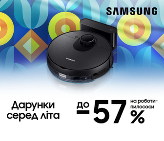 Знижки до -57% на роботи-пилососи Samsung