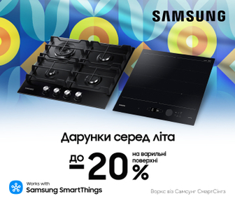 Вигода до -20% на варильні поверхні Samsung