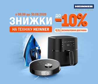 Знижки до 10% на техніку Heinner