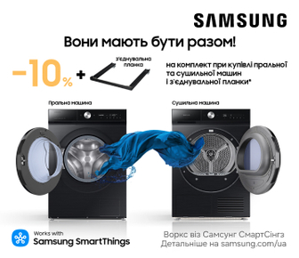 Пральна та сушильна машини з вигодою -10%