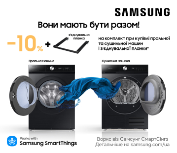 Пральна та сушильна машини з вигодою -10%