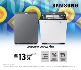 Вигода до -13% на посудомийні машини Samsung