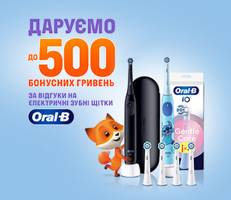 Отримай до 500грн за онлайн відгук про щітки Oral-B