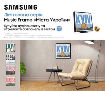 Лімітована серія аудіосистеми Music Frame "Міста України"