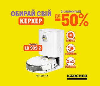 Знижки до 50% на роботи-пилососи Керхер