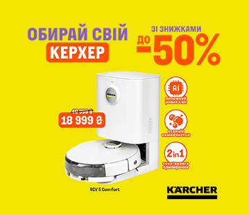 Знижки до 50% на роботи-пилососи Керхер
