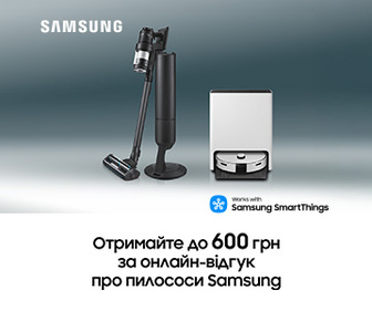 Отримай до 600грн за онлайн відгук про пилососи Samsung