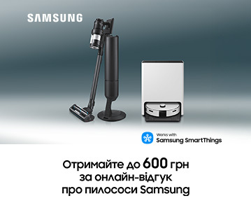 Отримай до 600грн за онлайн відгук про пилососи Samsung