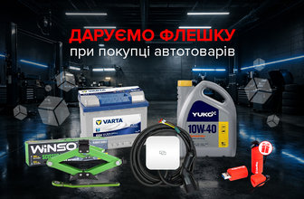 Флешка в подарунок до Автотоварів