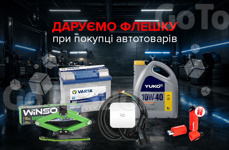 Флешка в подарунок до Автотоварів