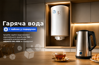 Гаряча вода + гарячий подарунок!