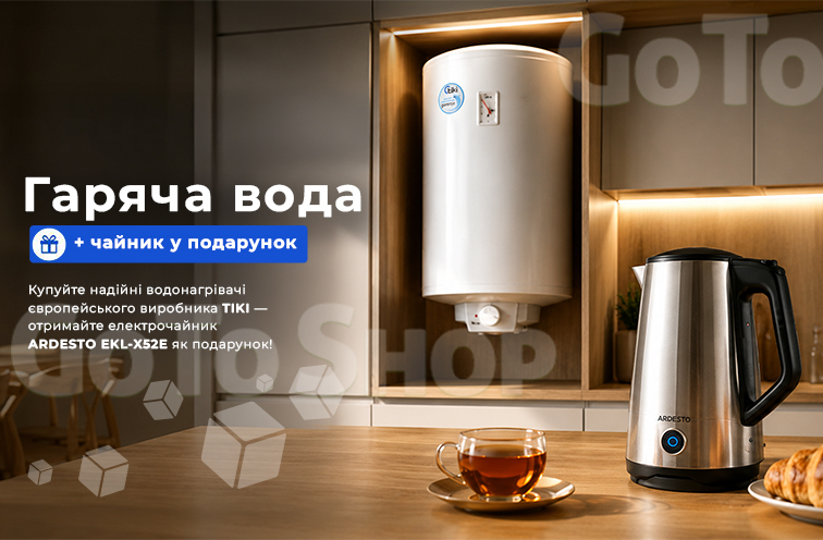 Гаряча вода + гарячий подарунок!