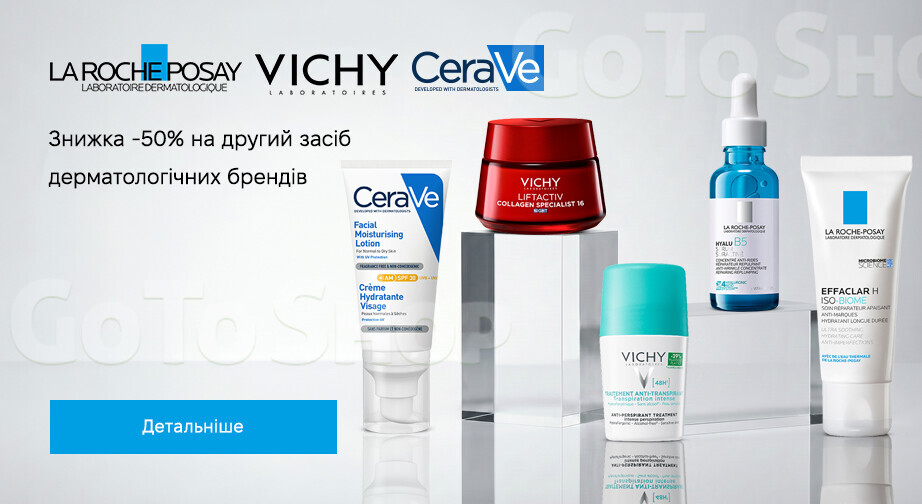 Акція Vichy, La Roche-Posay та CeraVe
