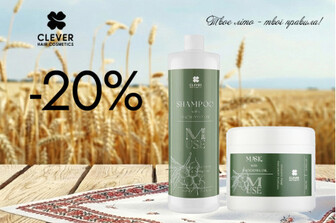Знижка 20% на професійний догляд M-use line від CLEVER HAIR COSMETICS!