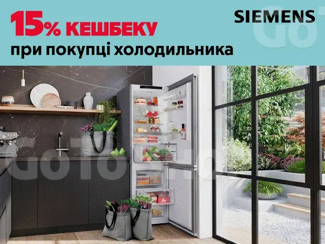 15% кешбеку при купівлі холодильника Siemens!