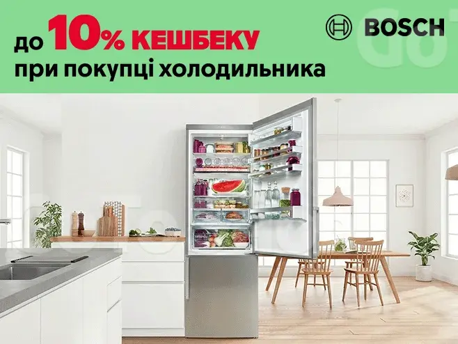 До 10% кешбеку при купівлі холодильника Bosch!