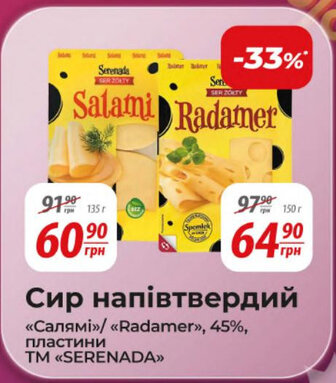 Сир напівтвердий «Салямі»/ «Radamer», 45%, пластини TM "SERENADA"