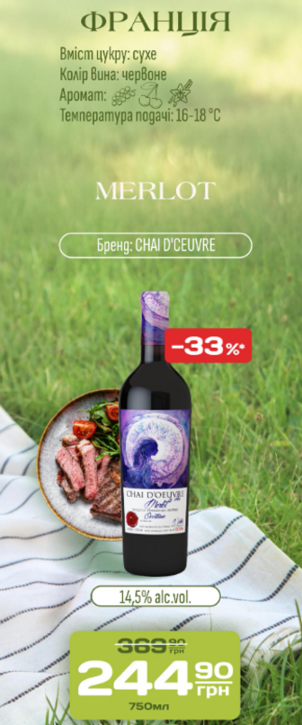 Вино сухе червоне CHAI D'CEUVRE 14,5%