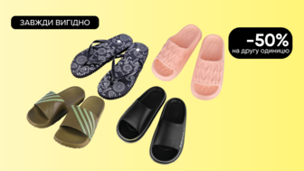 Завжди Вигідно! - 50% на другу пару на Всі капці 2Step