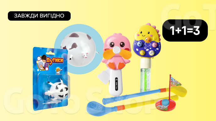 Завжди Вигідно! 1+1=3 на Вcі іграшки