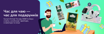 Розіграш від Ahmad tea при купівлі на суму від 300 грн