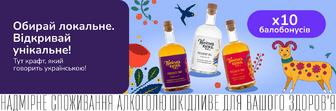 х10 кешбеку балобонусами на український міцний крафт!