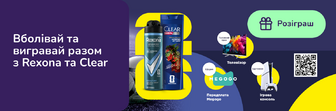 Вболівай та вигравай разом з Rexona та Clear