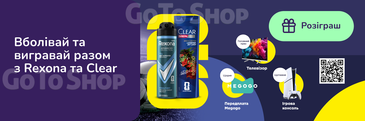 Вболівай та вигравай разом з Rexona та Clear