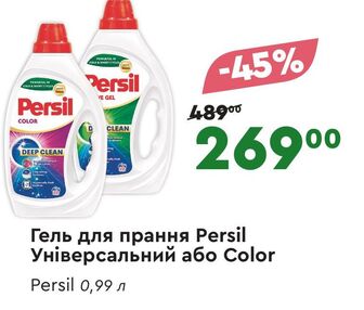 Гель для прання Persil Універсальний або Color Persil 0,99 л